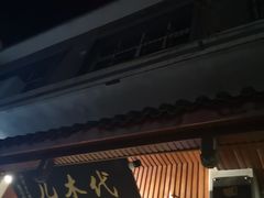 门面-代木儿回锅肉
