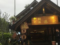 -纳兰傣雀傣味餐厅