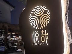 -悦哉·派对·草坪婚礼·围炉煮茶(三圣乡店)
