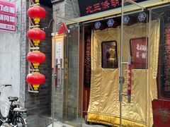 -北三条胡同打卤面馆(雍和宫店)