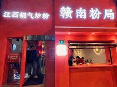 门面-赣南粉局·江西小炒·锅气炒粉(巴黎春天店)