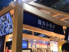 -厝内小眷村(西单大悦城店)