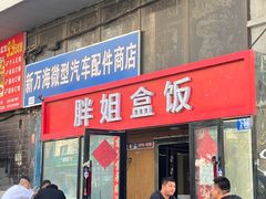 -胖姐盒饭(通达街店)