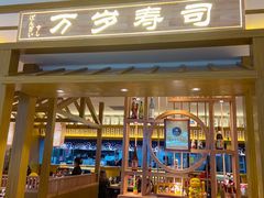 门面-万岁寿司(天河领展店)