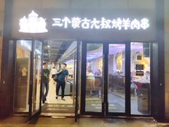 门面-三个蒙古大叔羊肉串(大宁店)