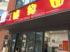 门面-二号桥脆绍面(星辉中路店)