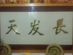 -天发长铁锅炖(王秀村店)