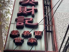 -吴财记面家(大同路店)