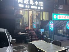 -阿政粤小馆(中央大街店)
