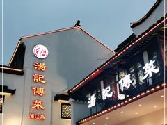 门面-汤记传菜(浦江店)