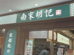-南宋胡记(杭州灵隐寺店)