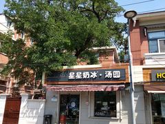 门面-星星奶冰·汤圆(甘肃路店)