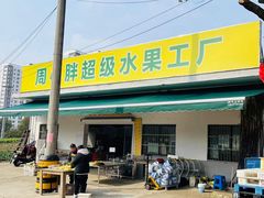 -周小胖超级水果工厂(香山店)