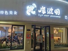 -库滋明·俄罗斯特色美食(中央大街店)