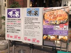 -味乃家 本店