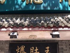 -西德顺爆肚王