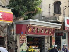 -惠赞老饼家(逢源商业街店)