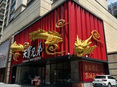 -天宝兄弟(前海壹方城店)