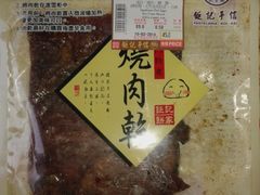 肉脯-钜记手信(兴华楼店)