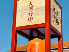 -大明幻境第一城