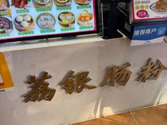 -荔银肠粉·非遗手藝(夫子庙店)