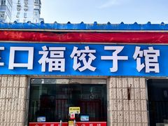 -享口福饺子馆(民旺园店)