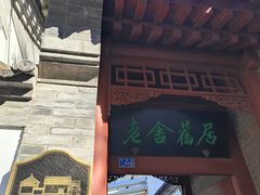 -老舍旧居