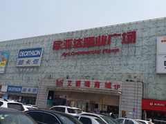 -欧亚达商业广场(红桥店)