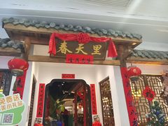 -春天里餐厅(西田城店)
