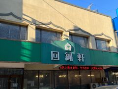 -回锦轩(泉园店)