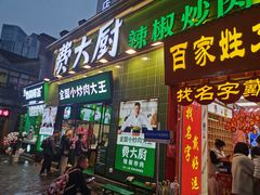 -费大厨辣椒炒肉(太平老街店)