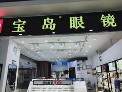 -宝岛眼镜(苏州浒关店)