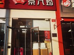 -京八珍(和平东桥店)