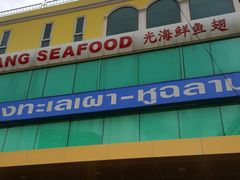 -光海鲜鱼翅餐厅(叻差拉披色路店)