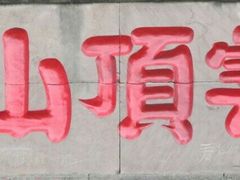 -金堂县云顶石城风景区