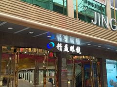 -精益眼镜(春熙路店)