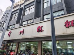 -常州糕团店(北大街新世纪商城店)