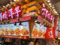 -丁家坡洋芋·观音桥好吃街A区(全国总店)