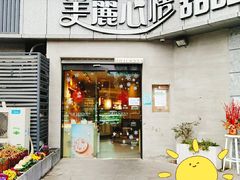 门面-美丽心情蛋糕(江苏路店)