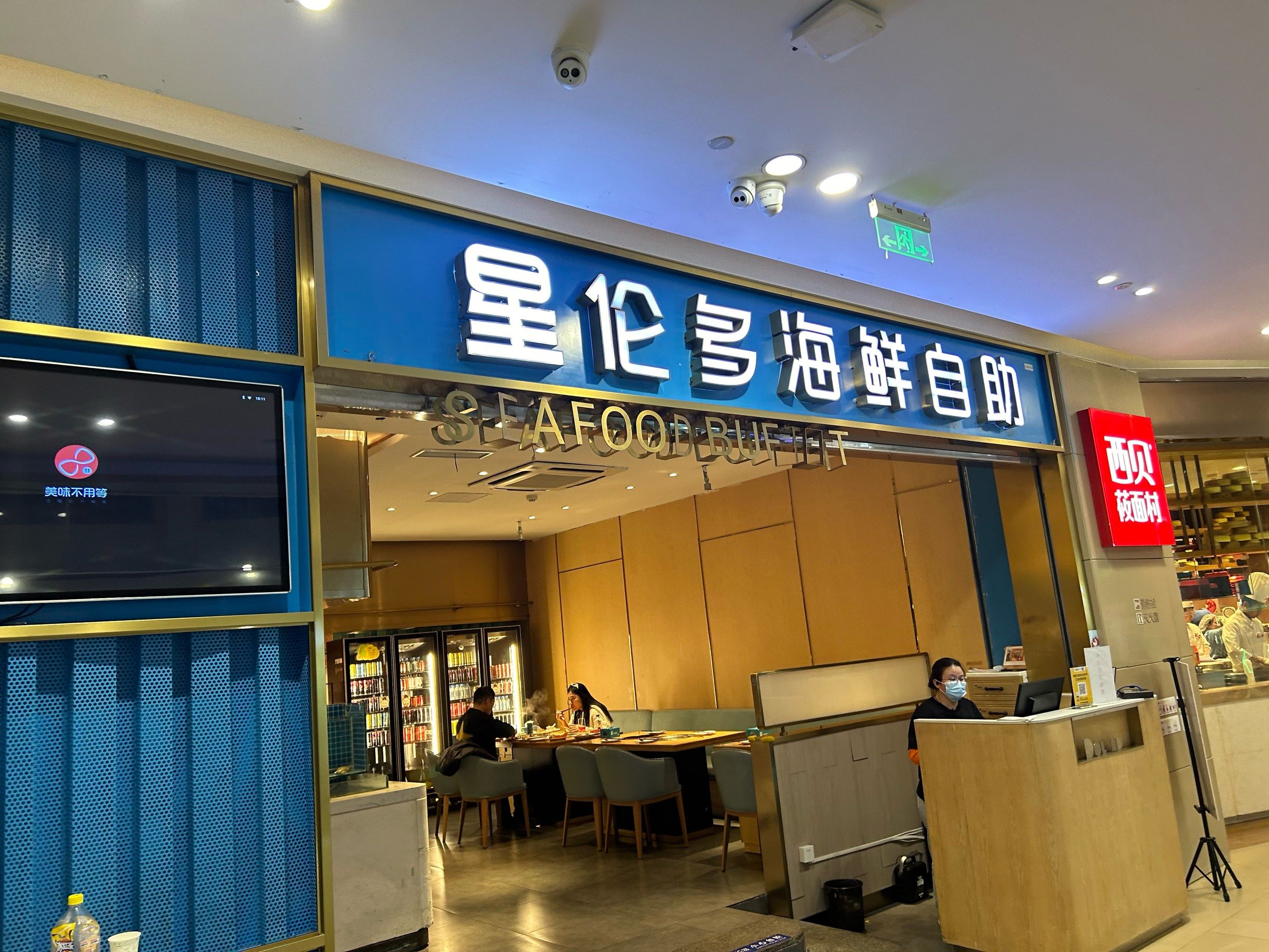 星伦多海鲜自助