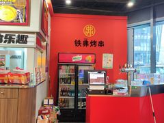 -许哥东北烧烤·铁丳烤串·宫后夹肉(繁花中心店)