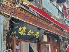 -爆肚冯(廊房二条店)