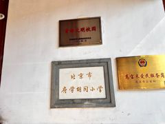 -北京市府学胡同小学