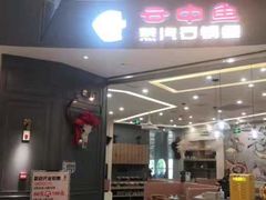 -云中鱼蒸汽石锅鱼(川沙百联店)