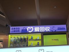 -爱回收(虹桥天地店)