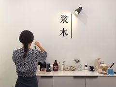 -浆木咖啡馆(湘子庙街店)