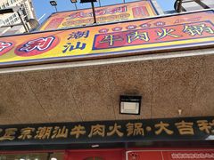 门面-大吉利·潮汕牛肉火锅(河西店)