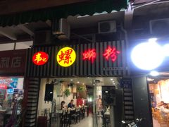 门面-韦记螺蛳粉(NO2店)