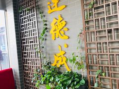 门面-运德成·天津老味烧烤(广开二马路店)