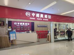 -中国照相馆(清河万象汇店)